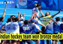 Indian hockey team won bronze medal in Olympics